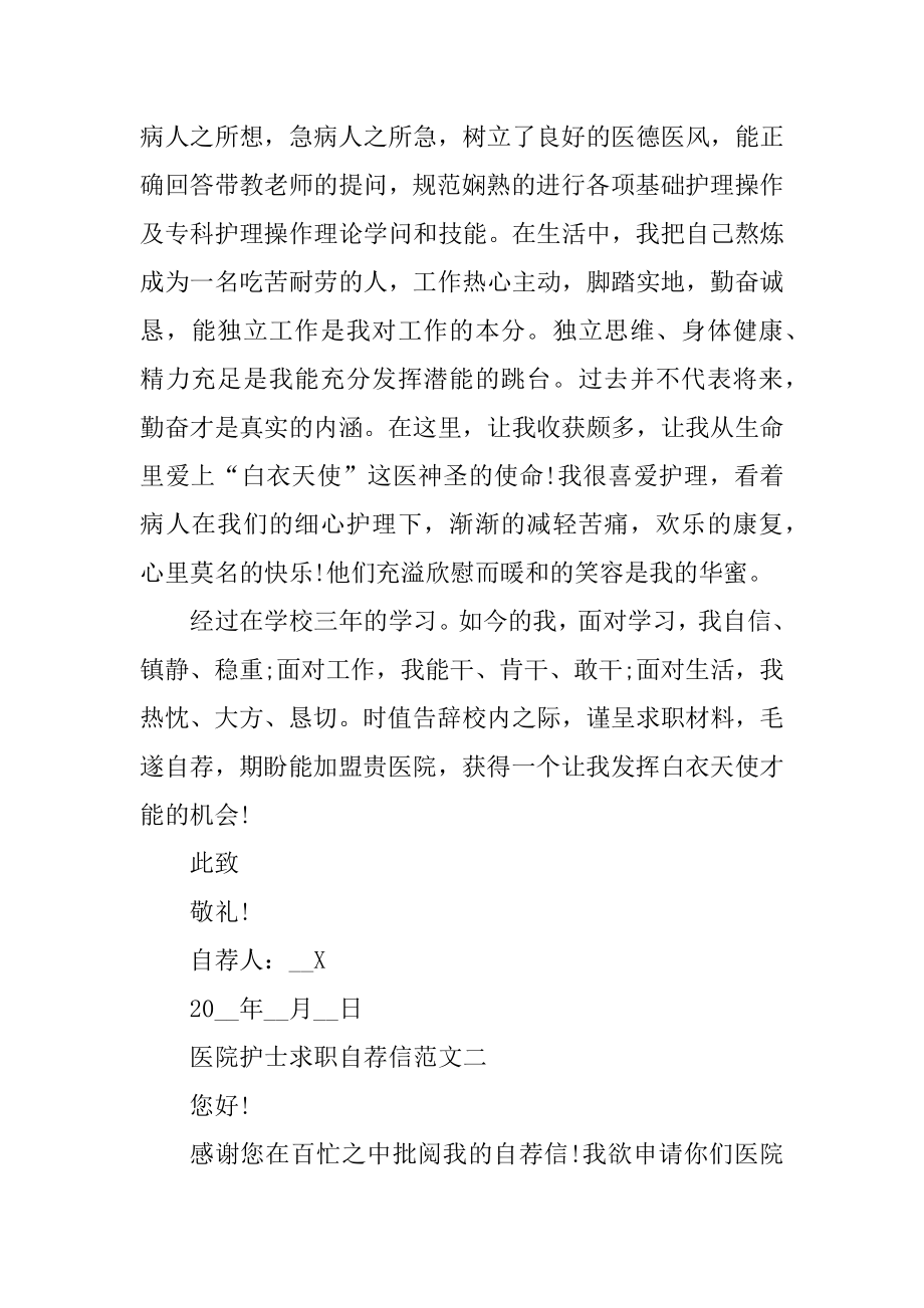 医院护士求职自荐信范文汇总合集最新.docx_第2页