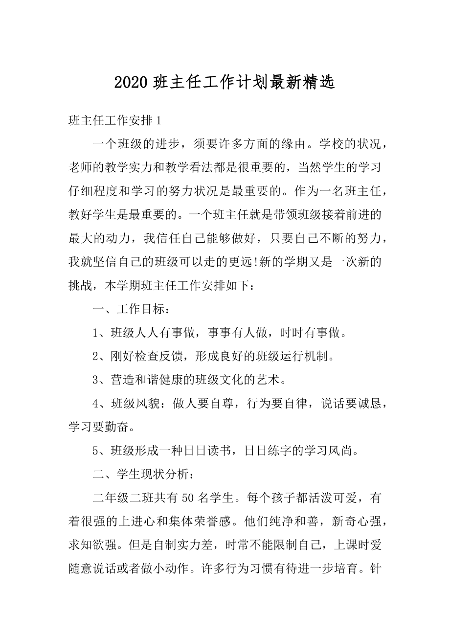 2020班主任工作计划最新精选例文.docx_第1页