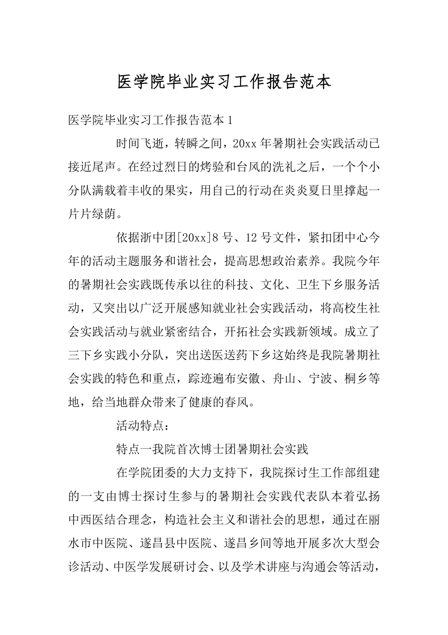 医学院毕业实习工作报告范本最新.docx_第1页