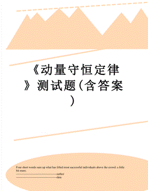 《动量守恒定律》测试题(含答案).docx