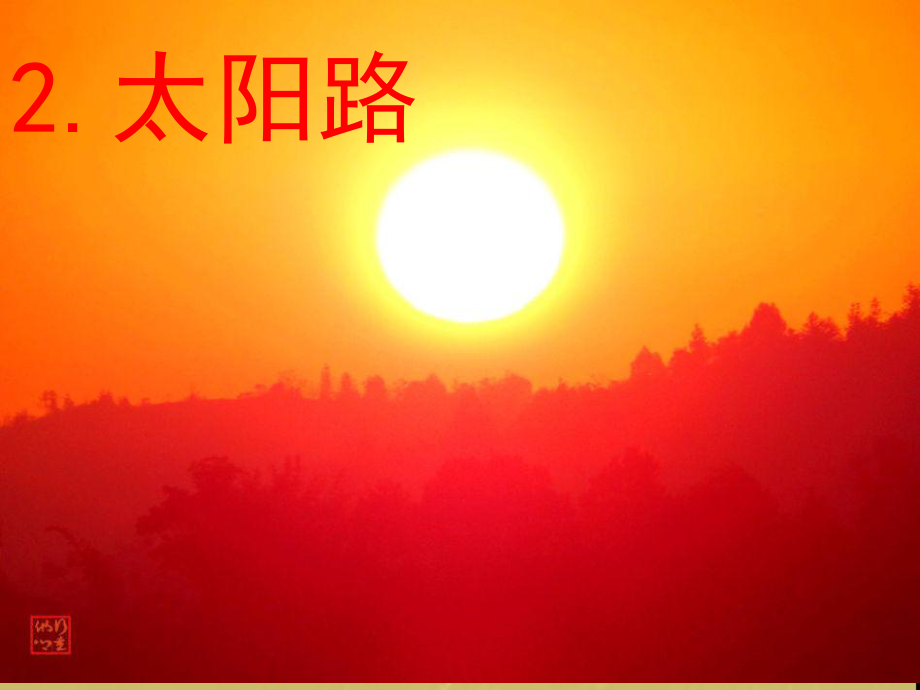 《太阳路》教学课件(1).ppt_第1页