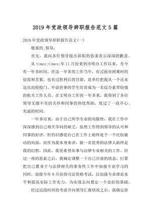 2019年党政领导辞职报告范文5篇范本.docx