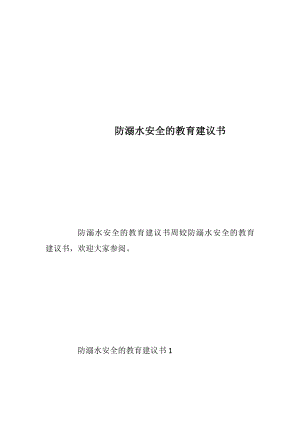 防溺水安全的教育建议书_1.docx