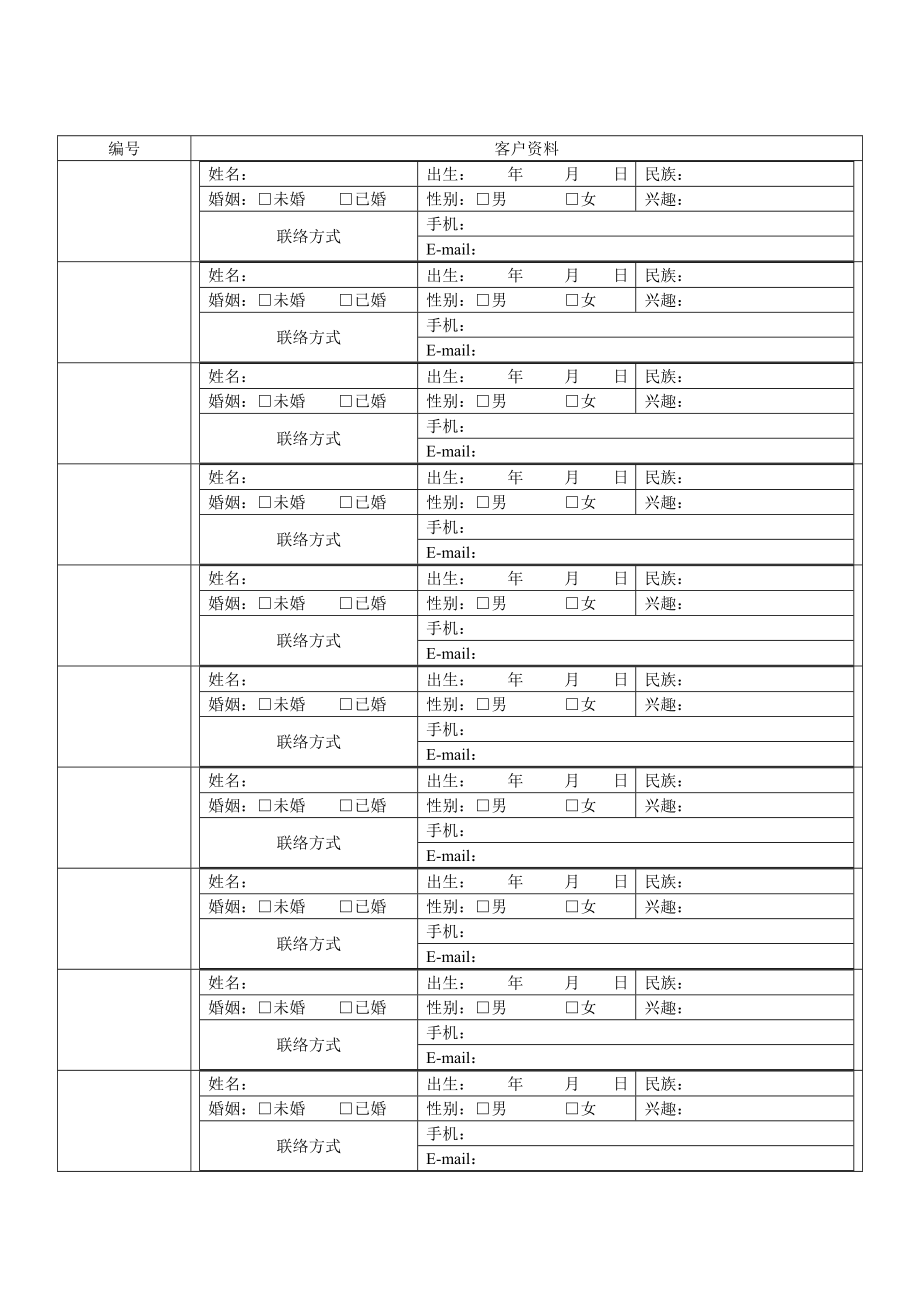 客户信息卡最终效果.doc_第1页