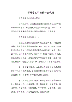 管理学实训心得体会优选.docx