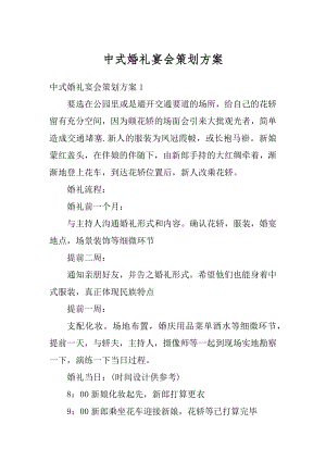 中式婚礼宴会策划方案精编.docx