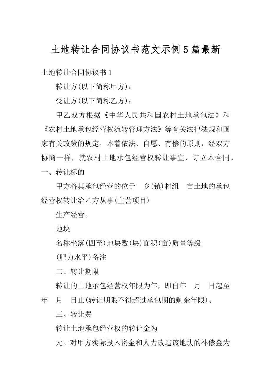 土地转让合同协议书范文示例5篇最新精编.docx_第1页