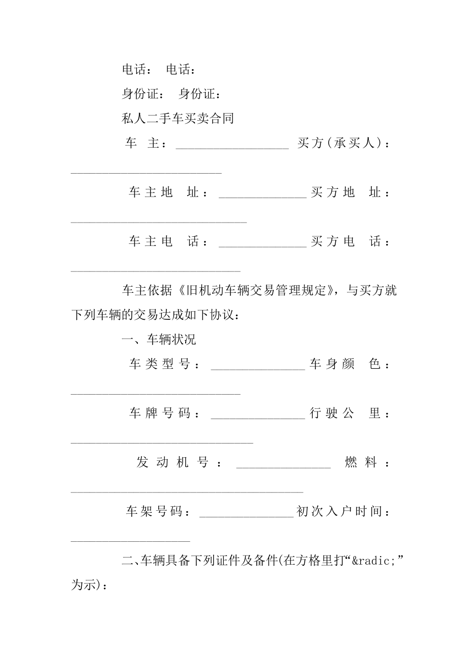 二手车转让合同简单范本例文.docx_第2页