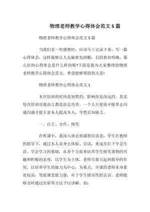 物理老师教学心得体会范文5篇.docx