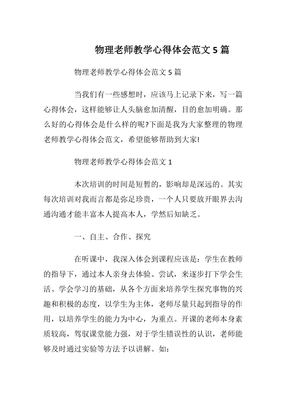 物理老师教学心得体会范文5篇.docx_第1页