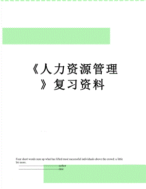 《人力资源管理》复习资料.doc