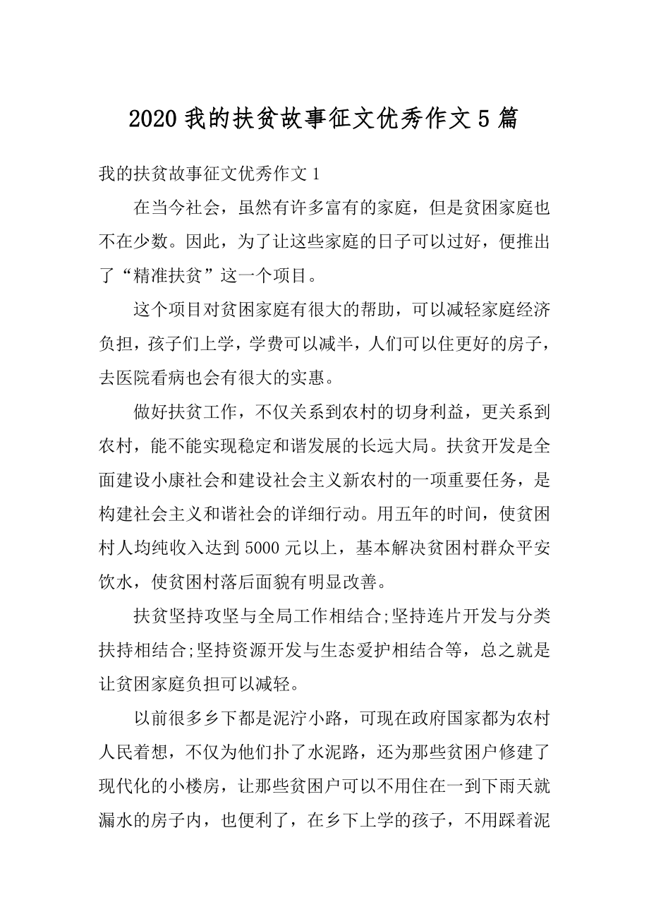 2020我的扶贫故事征文优秀作文5篇精编.docx_第1页