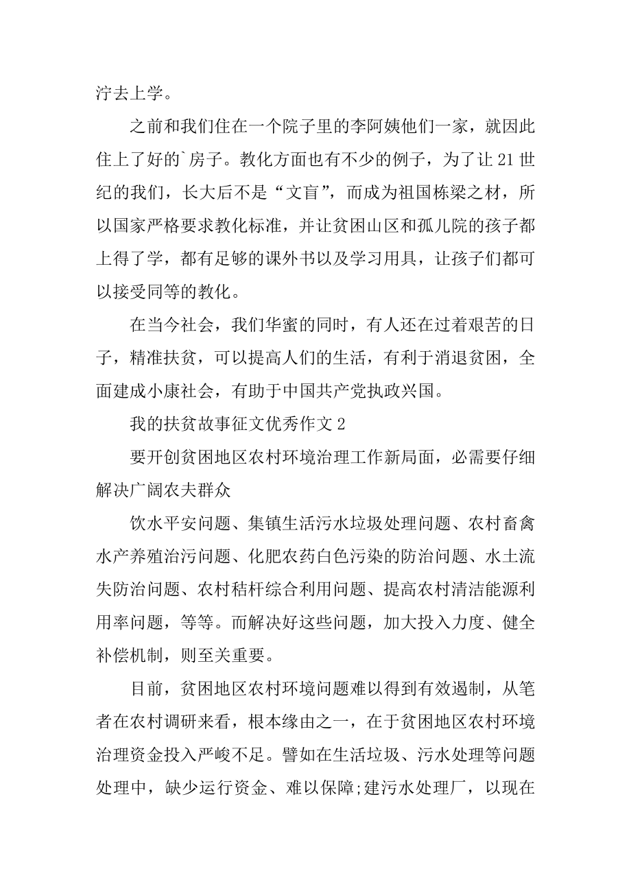 2020我的扶贫故事征文优秀作文5篇精编.docx_第2页