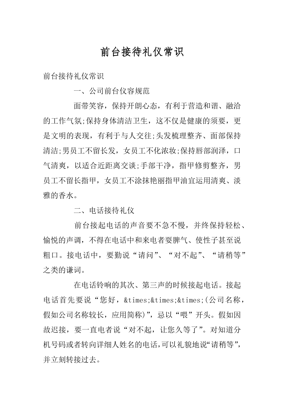 前台接待礼仪常识精编.docx_第1页