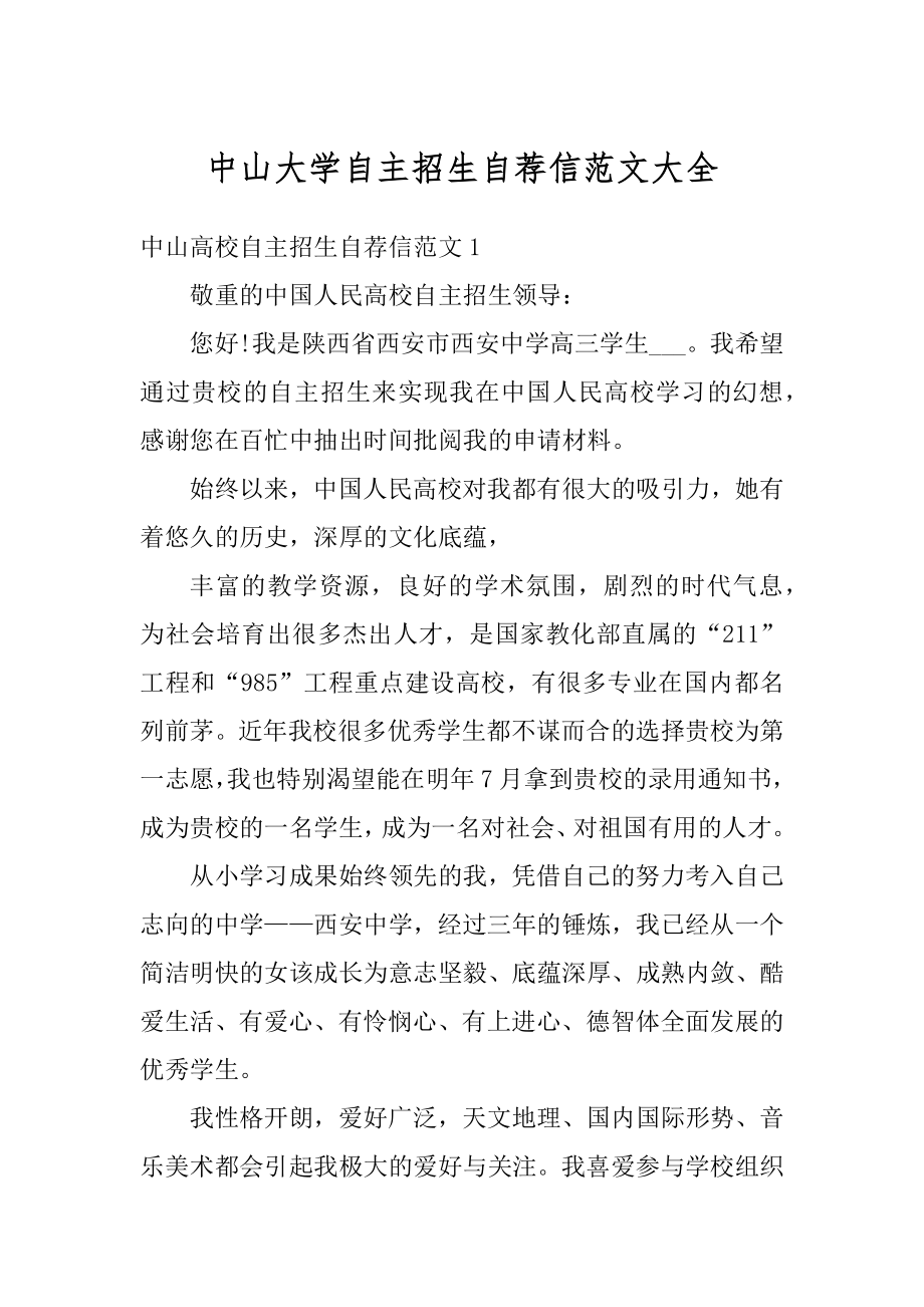 中山大学自主招生自荐信范文大全范本.docx_第1页