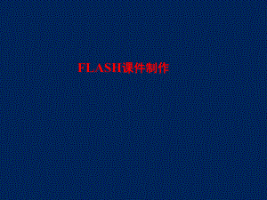 中学信息技术-_Flash动画制作入门课件.ppt