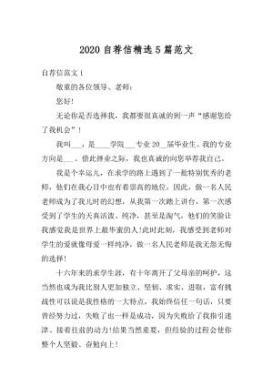 2020自荐信精选5篇范文精编.docx