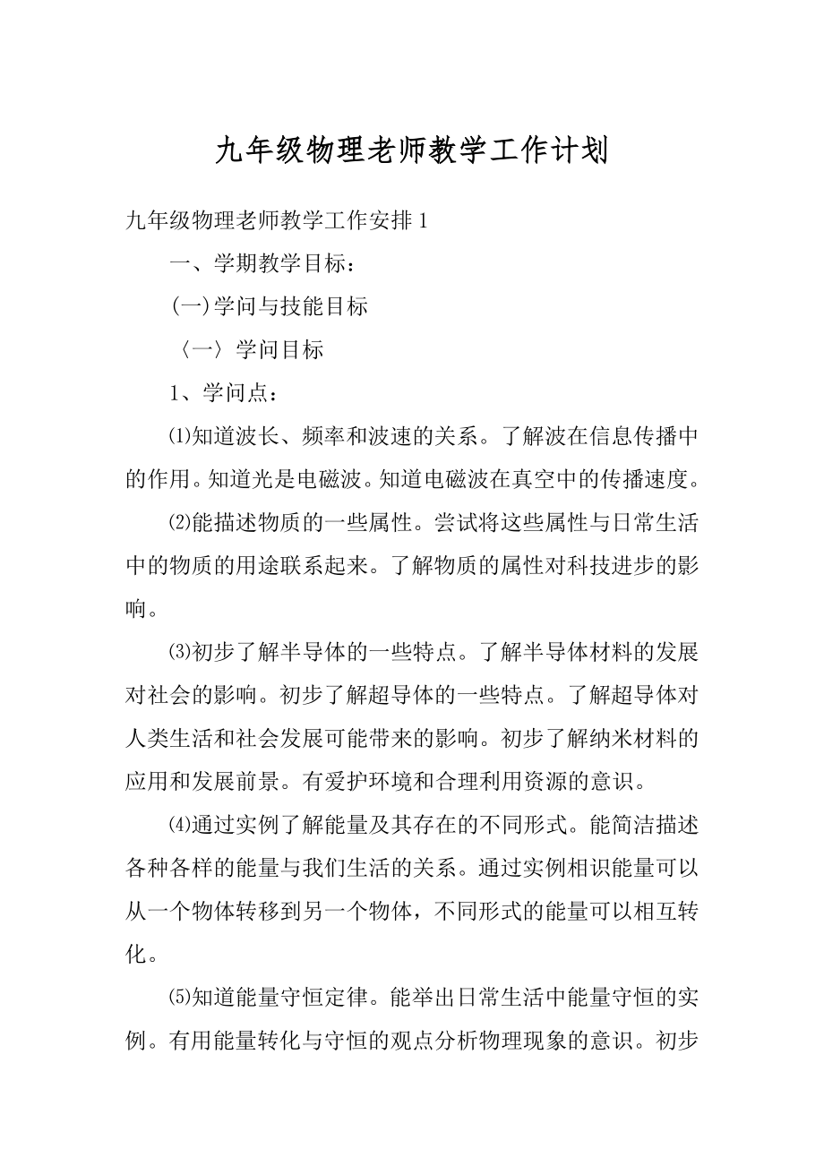 九年级物理老师教学工作计划精品.docx_第1页