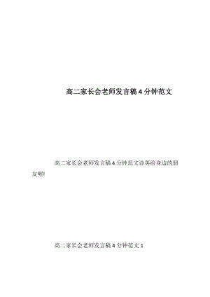 高二家长会老师发言稿4分钟范文.docx