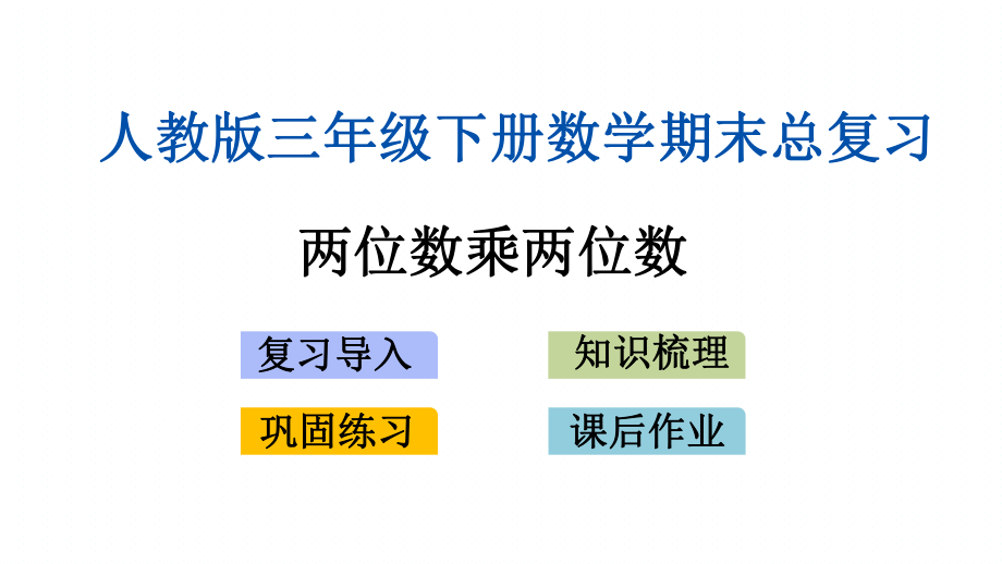 新人教版三年级下册数学期末专题复习PPT课件(两位数乘两位数).pptx_第1页