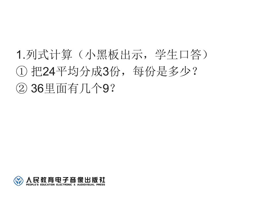 新人教版二年级数学下册表内除法二解决问题PPT课件.ppt_第2页