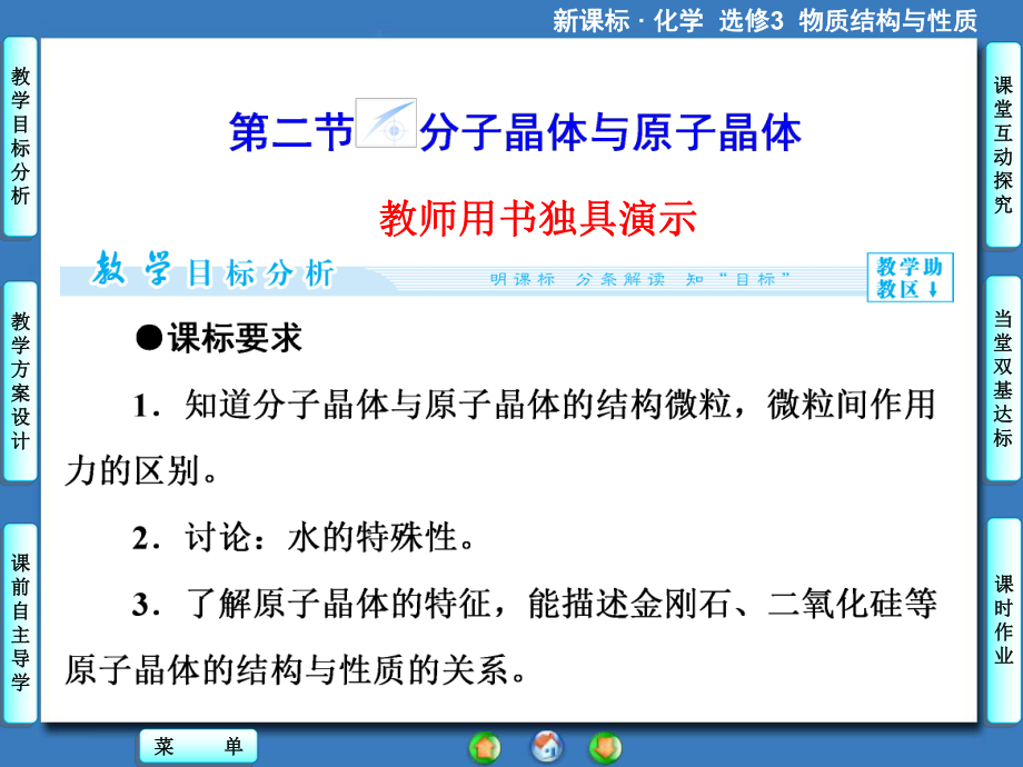 【课堂新坐标同步备课参考】2013-2014学年高中化学（人教版）选修3课件：第3章第2节+分子晶体与原子晶体（共61张PPT）.ppt_第1页