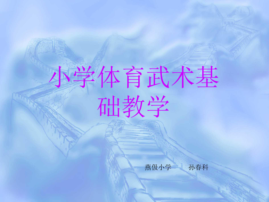 小学体育武术基础教学PPT课件.ppt_第1页