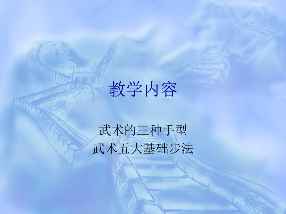 小学体育武术基础教学PPT课件.ppt_第2页