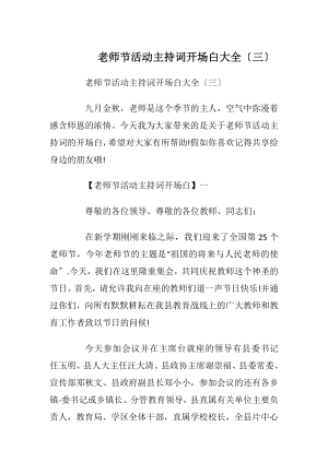 老师节活动主持词开场白大全〔三〕.docx