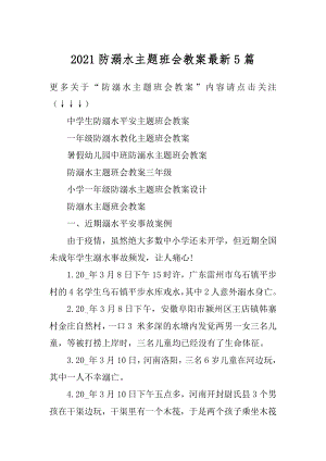 2021防溺水主题班会教案最新5篇精编.docx