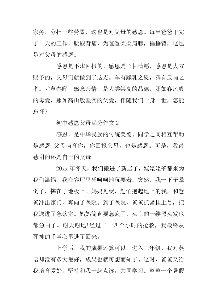 初中感恩父母满分作文5篇优质.docx_第2页