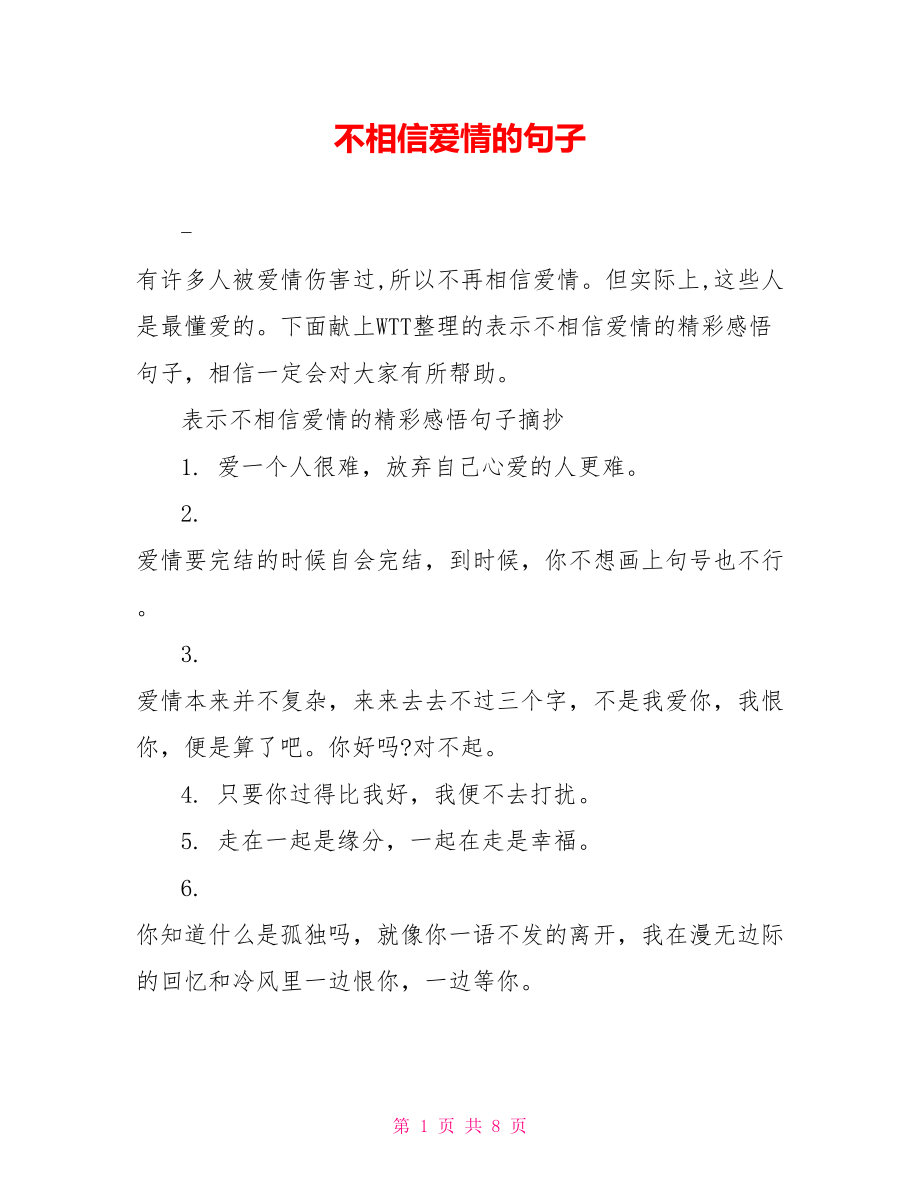 不相信爱情的句子.doc_第1页