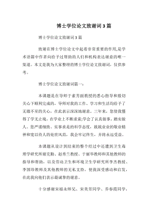 博士学位论文致谢词3篇.docx