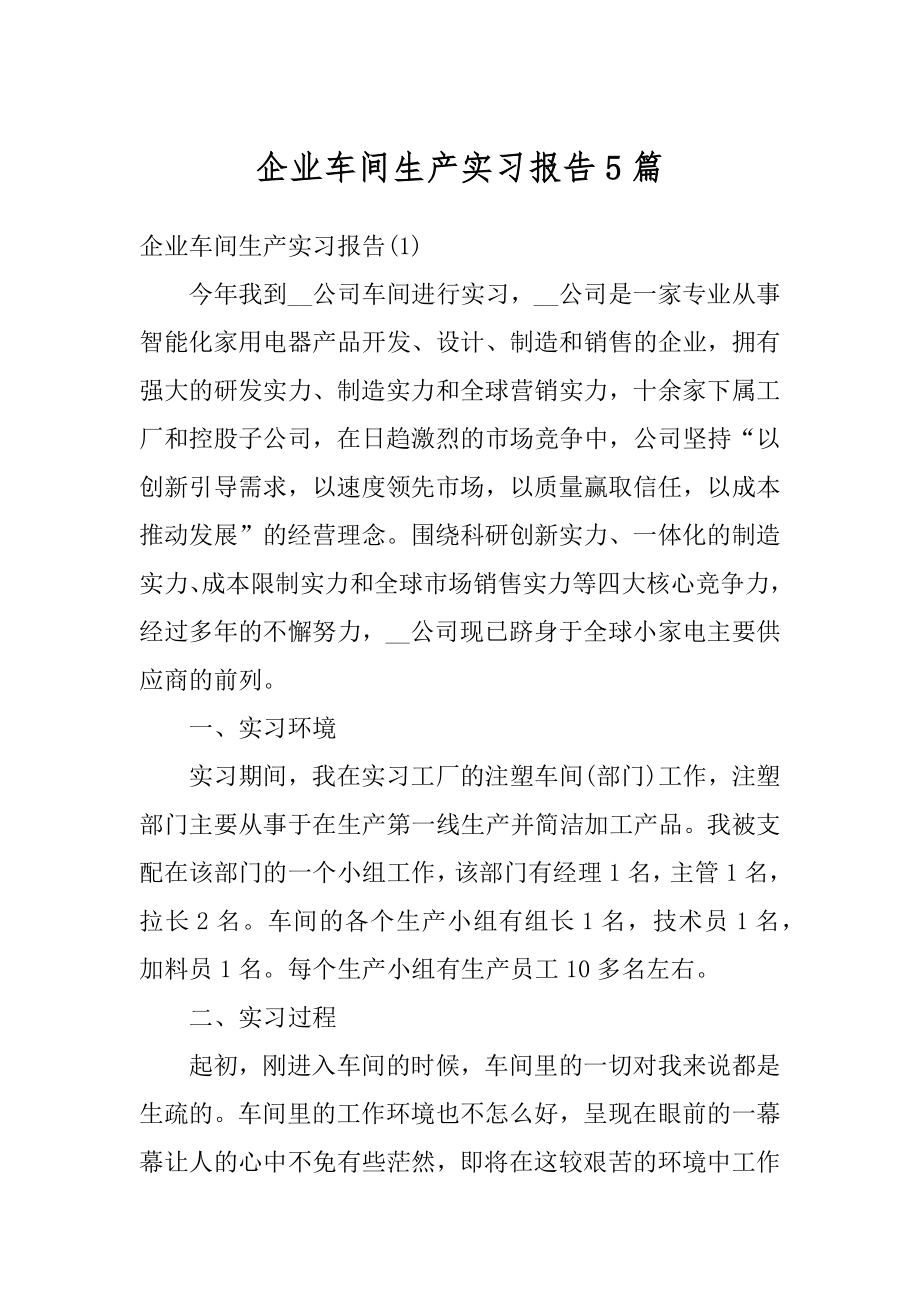 企业车间生产实习报告5篇最新.docx_第1页