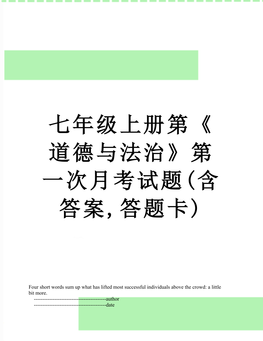 七年级上册第《道德与法治》第一次月考试题(含答案,答题卡).doc_第1页