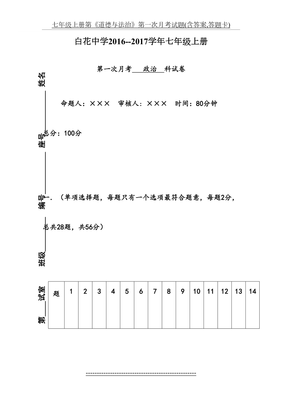 七年级上册第《道德与法治》第一次月考试题(含答案,答题卡).doc_第2页