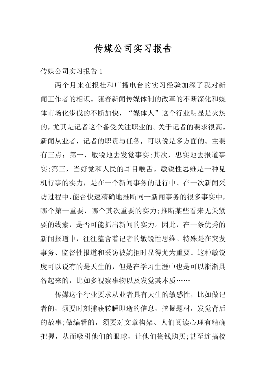 传媒公司实习报告精选.docx_第1页