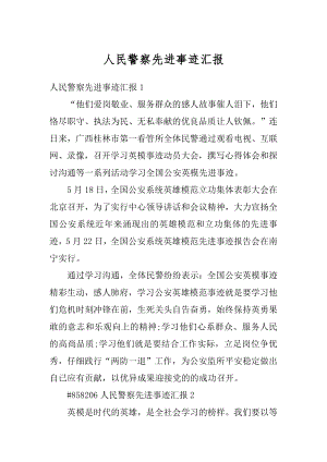 人民警察先进事迹汇报精编.docx