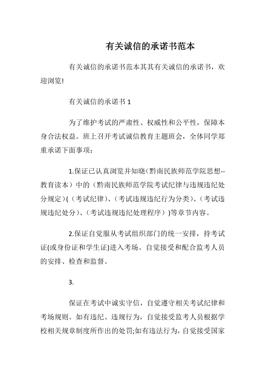 有关诚信的承诺书范本_1.docx_第1页