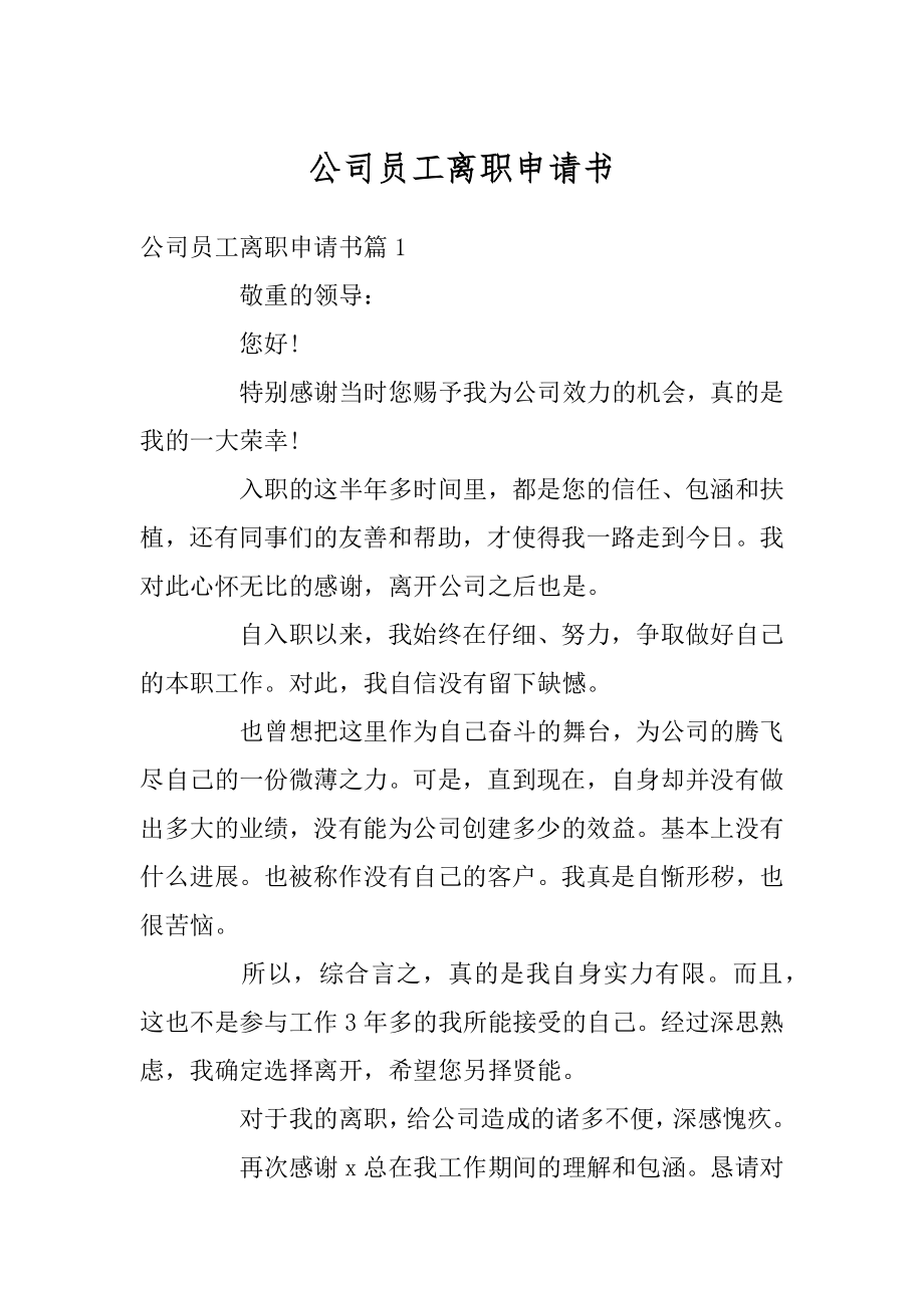 公司员工离职申请书最新.docx_第1页