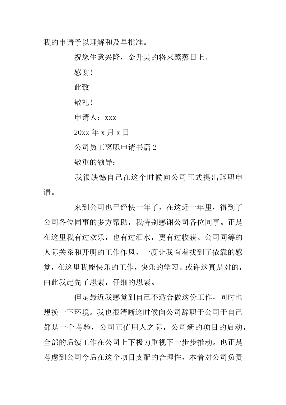 公司员工离职申请书最新.docx_第2页