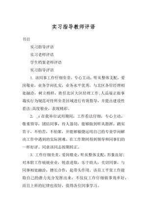 实习指导教师评语范文.docx