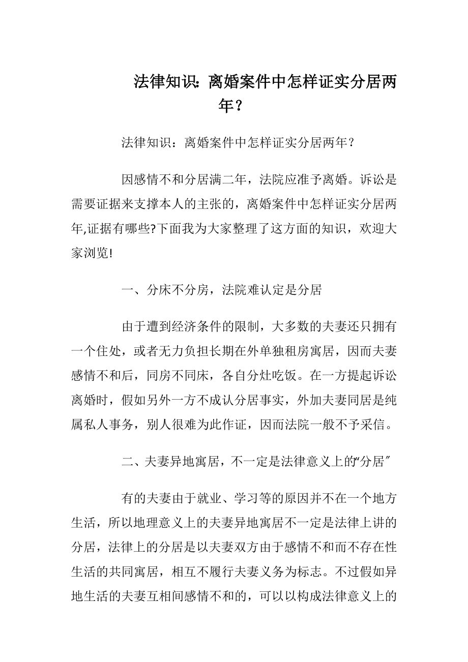 法律知识：离婚案件中怎样证实分居两年？.docx_第1页