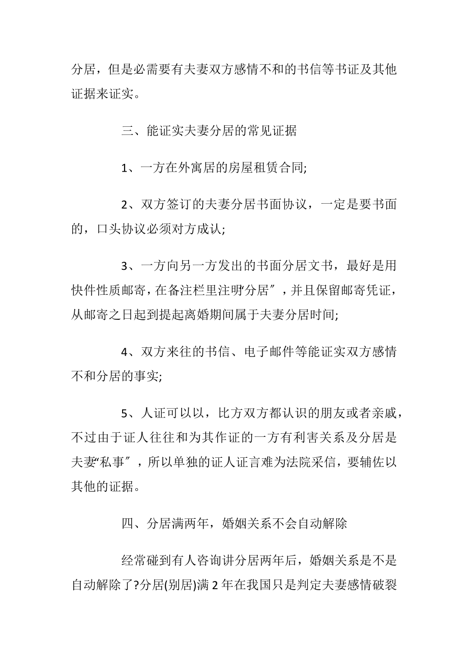 法律知识：离婚案件中怎样证实分居两年？.docx_第2页