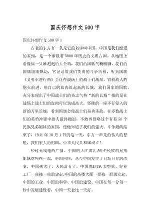 国庆怀想作文500字精编.docx