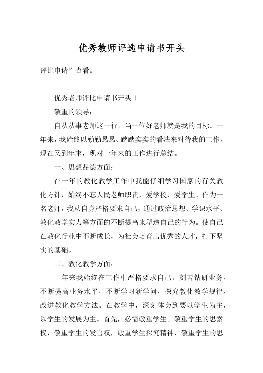 优秀教师评选申请书开头例文.docx_第1页