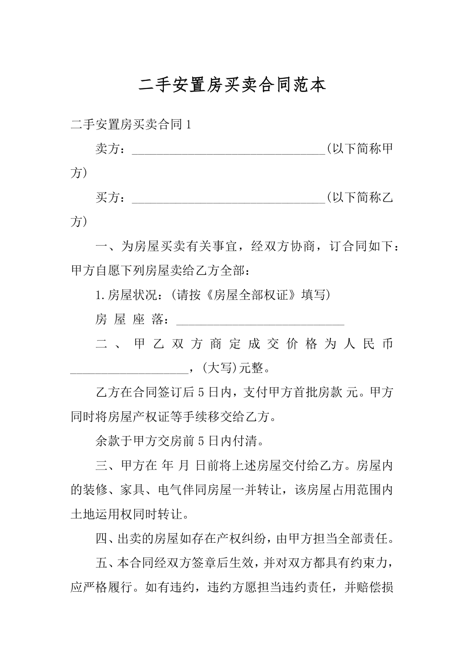 二手安置房买卖合同范本汇总.docx_第1页