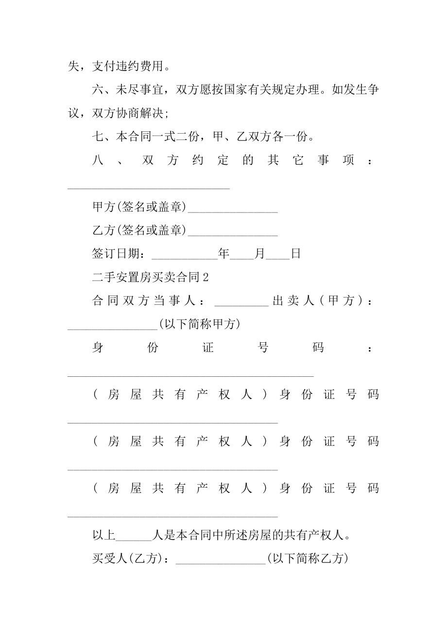 二手安置房买卖合同范本汇总.docx_第2页