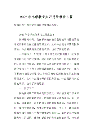 2022年小学教育实习总结报告5篇精编.docx