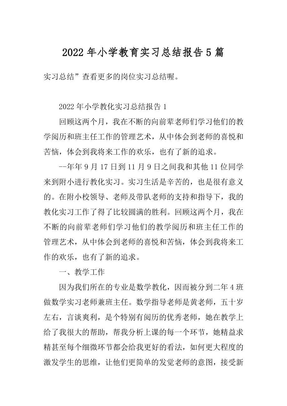 2022年小学教育实习总结报告5篇精编.docx_第1页